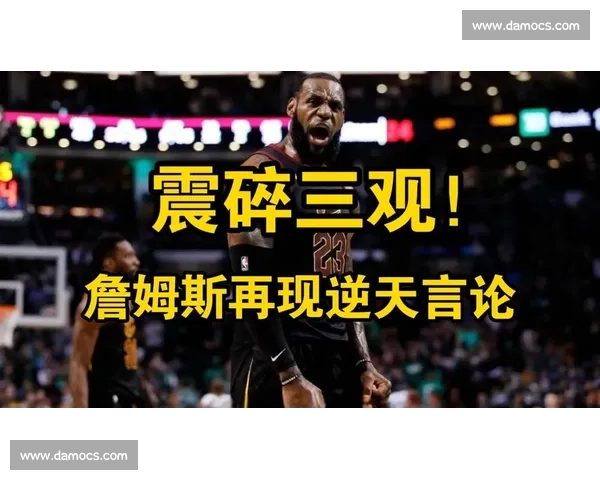 天妒英才：詹姆斯生涯屡战历史级强敌，命运枷锁何时能破？