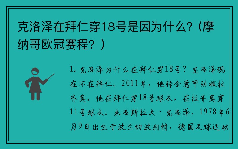 克洛泽在拜仁穿18号是因为什么？(摩纳哥欧冠赛程？)