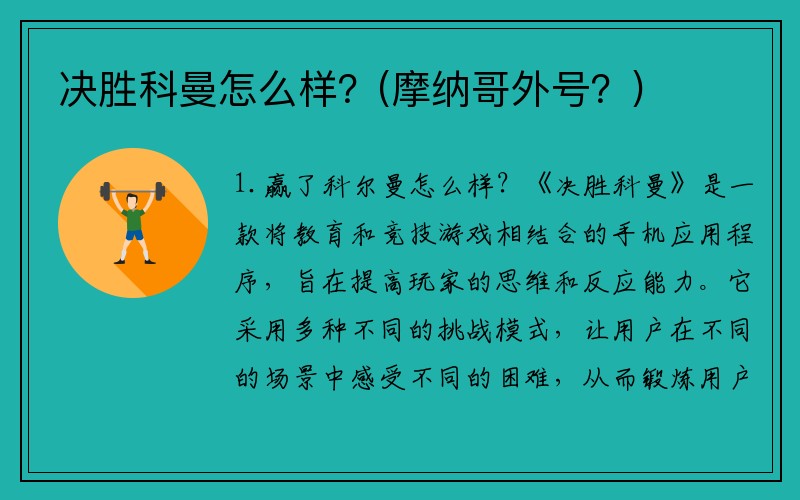 决胜科曼怎么样？(摩纳哥外号？)