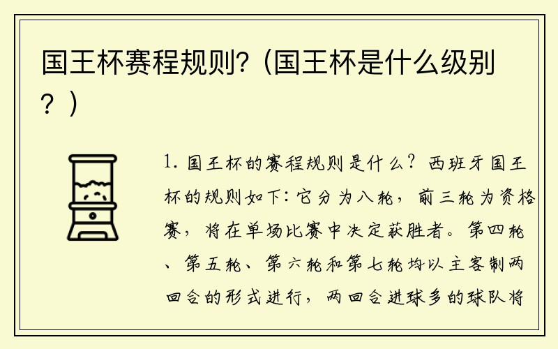 国王杯赛程规则？(国王杯是什么级别？)