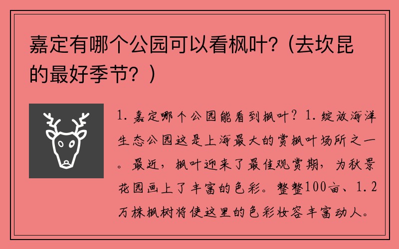 嘉定有哪个公园可以看枫叶？(去坎昆的最好季节？)