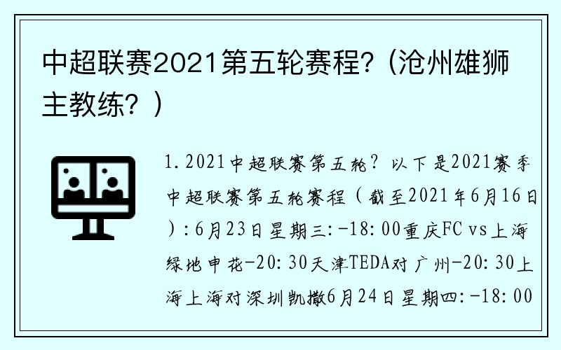 中超联赛2021第五轮赛程？(沧州雄狮主教练？)