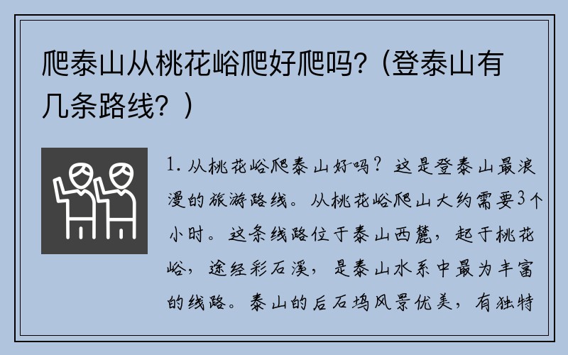 爬泰山从桃花峪爬好爬吗？(登泰山有几条路线？)