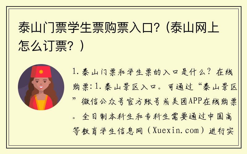 泰山门票学生票购票入口？(泰山网上怎么订票？)