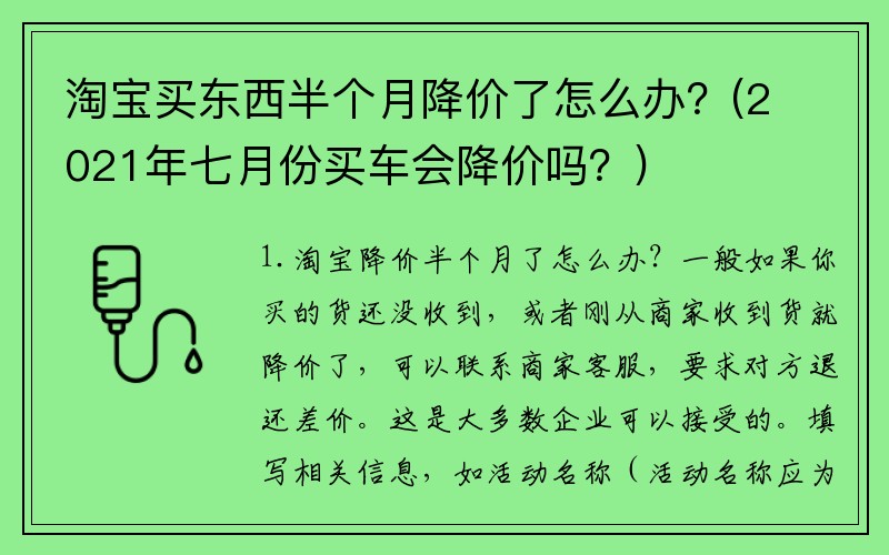 淘宝买东西半个月降价了怎么办？(2021年七月份买车会降价吗？)