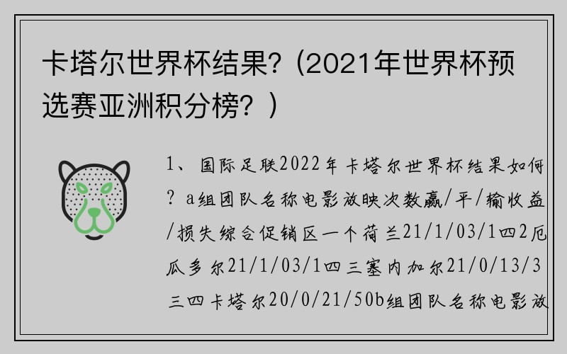 卡塔尔世界杯结果？(2021年世界杯预选赛亚洲积分榜？)