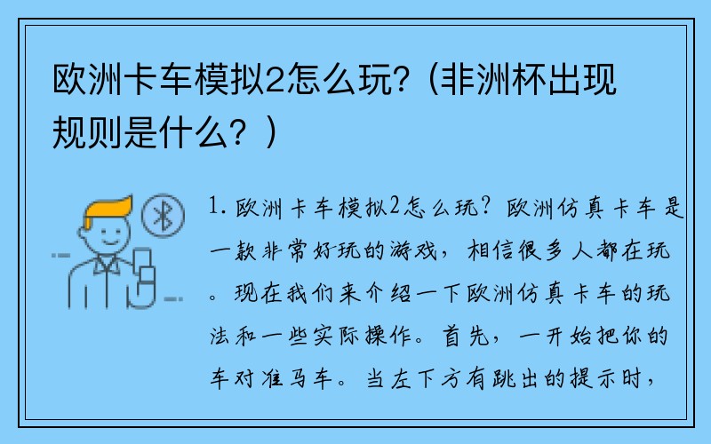 欧洲卡车模拟2怎么玩？(非洲杯出现规则是什么？)