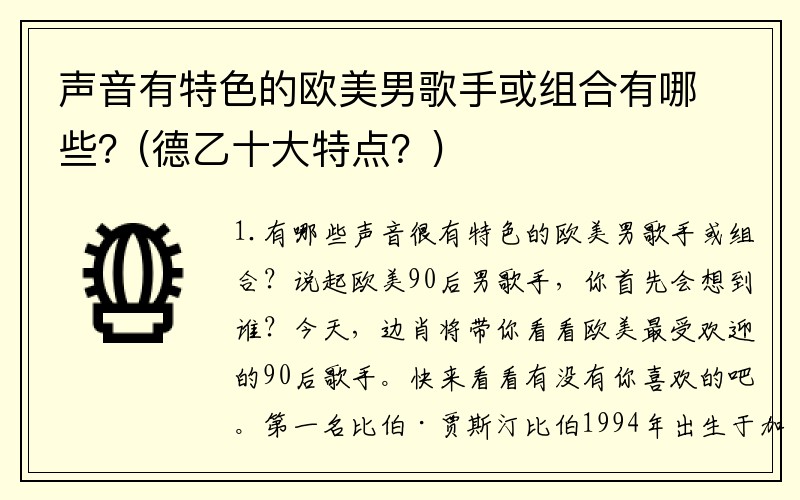 声音有特色的欧美男歌手或组合有哪些？(德乙十大特点？)