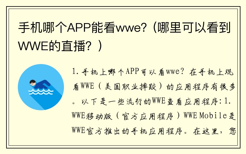 手机哪个APP能看wwe？(哪里可以看到WWE的直播？)