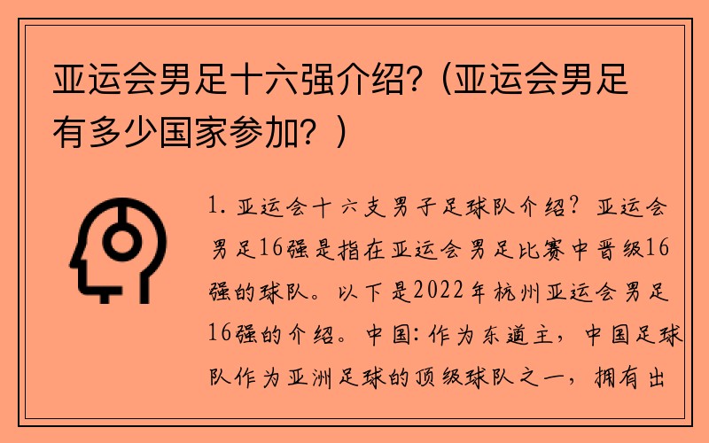 亚运会男足十六强介绍？(亚运会男足有多少国家参加？)