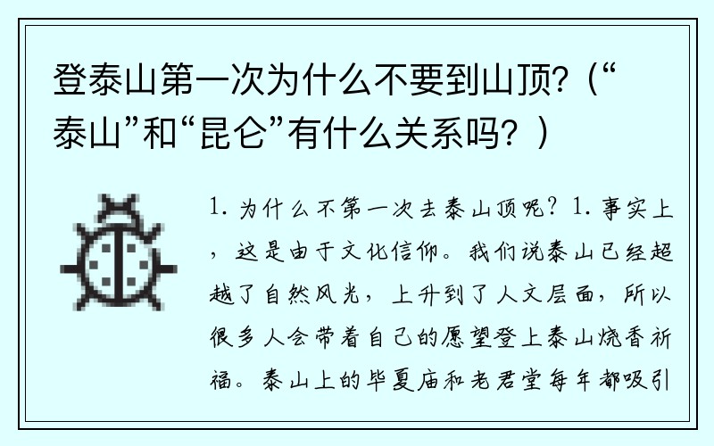 登泰山第一次为什么不要到山顶？(“泰山”和“昆仑”有什么关系吗？)