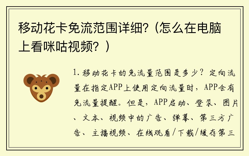 移动花卡免流范围详细？(怎么在电脑上看咪咕视频？)