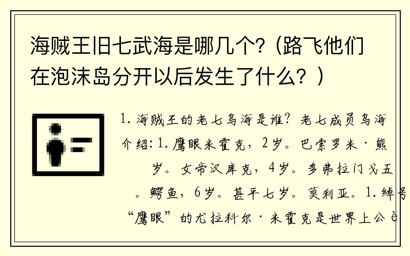 海贼王旧七武海是哪几个？(路飞他们在泡沫岛分开以后发生了什么？)