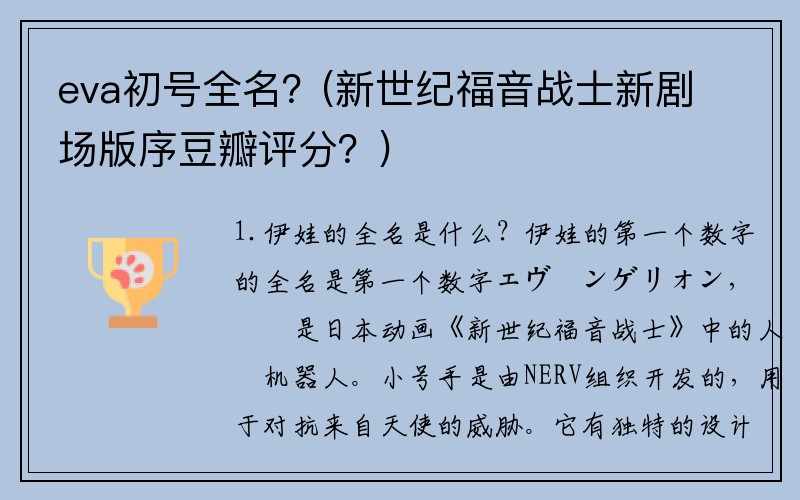 eva初号全名？(新世纪福音战士新剧场版序豆瓣评分？)