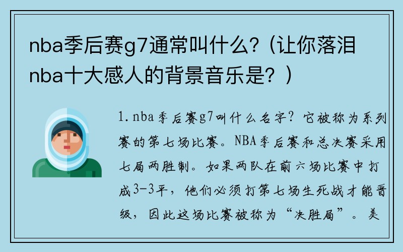 nba季后赛g7通常叫什么？(让你落泪nba十大感人的背景音乐是？)