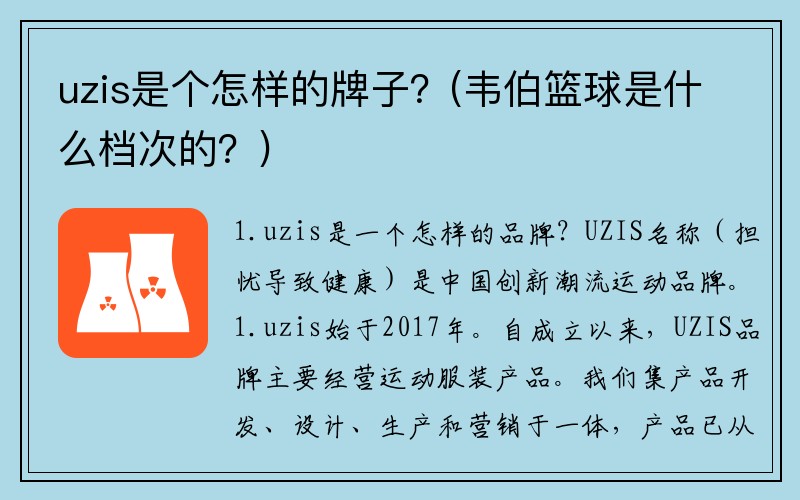 uzis是个怎样的牌子？(韦伯篮球是什么档次的？)