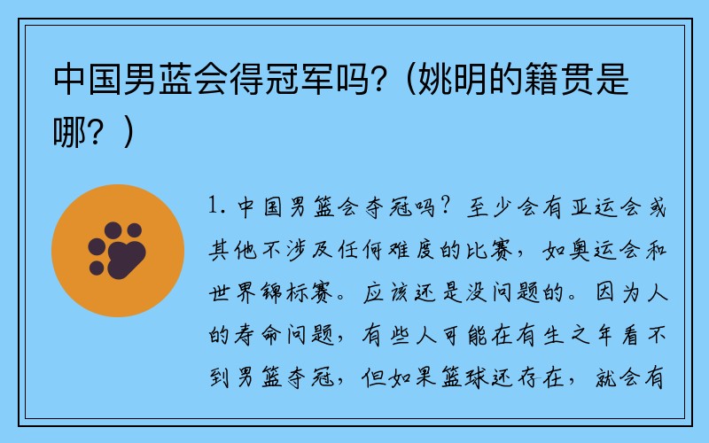 中国男蓝会得冠军吗？(姚明的籍贯是哪？)