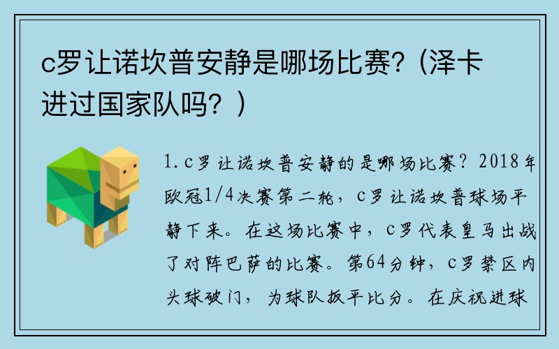 c罗让诺坎普安静是哪场比赛？(泽卡进过国家队吗？)
