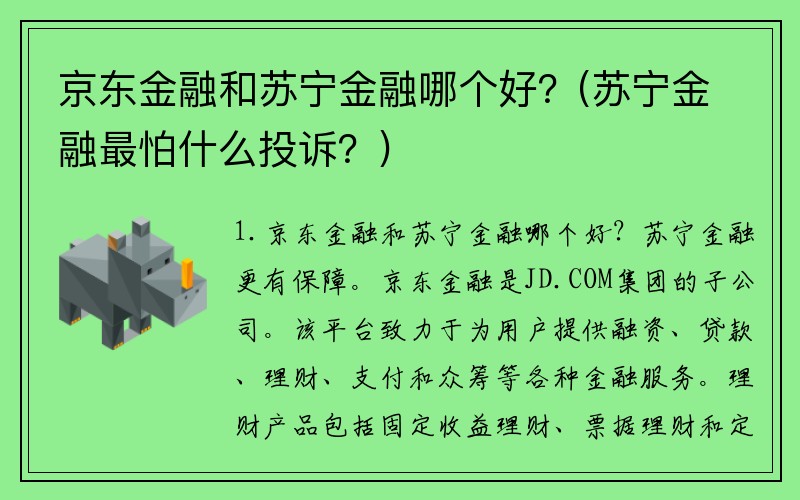 京东金融和苏宁金融哪个好？(苏宁金融最怕什么投诉？)