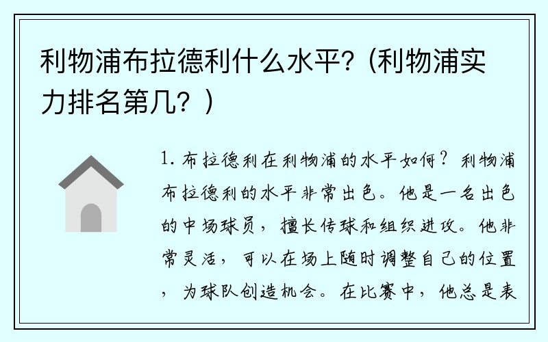 利物浦布拉德利什么水平？(利物浦实力排名第几？)