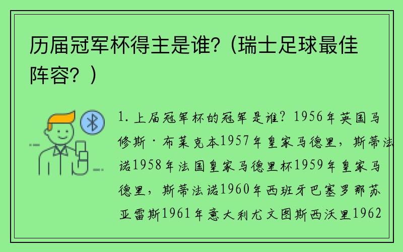 历届冠军杯得主是谁？(瑞士足球最佳阵容？)