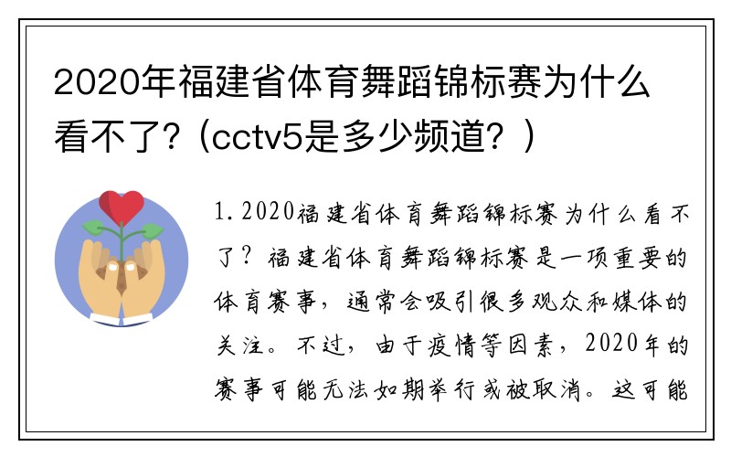 2020年福建省体育舞蹈锦标赛为什么看不了？(cctv5是多少频道？)