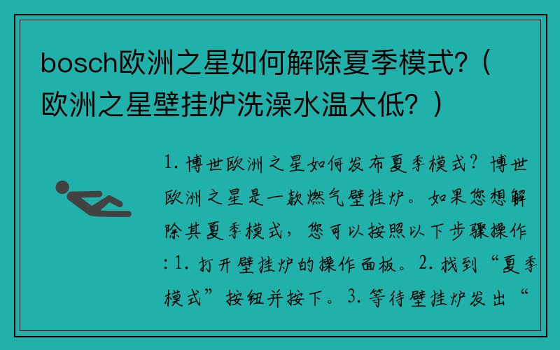 bosch欧洲之星如何解除夏季模式？(欧洲之星壁挂炉洗澡水温太低？)