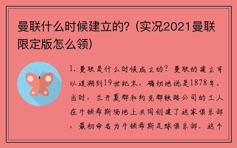 曼联什么时候建立的？(实况2021曼联限定版怎么领)