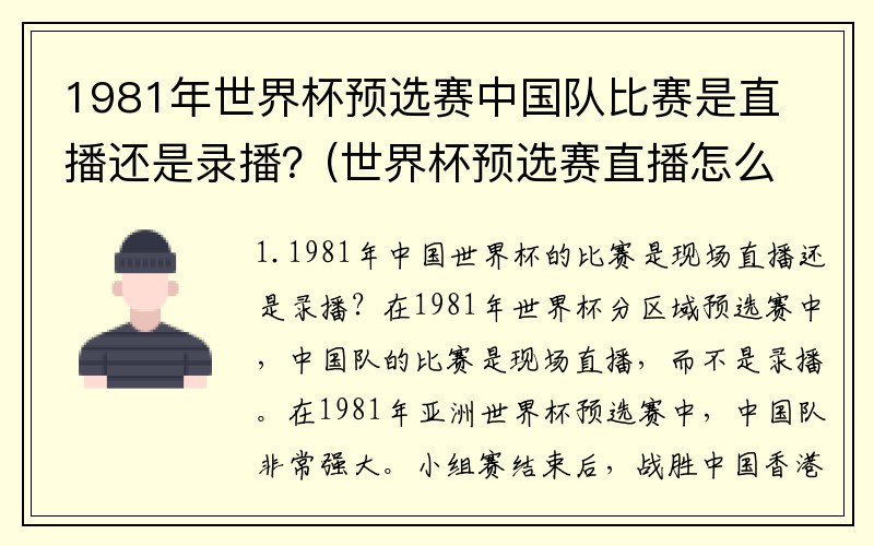 1981年世界杯预选赛中国队比赛是直播还是录播？(世界杯预选赛直播怎么看不了？)