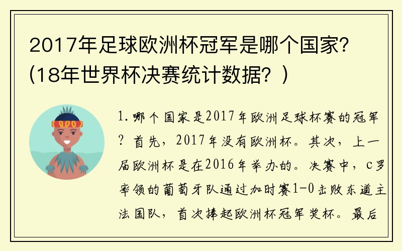 2017年足球欧洲杯冠军是哪个国家？(18年世界杯决赛统计数据？)