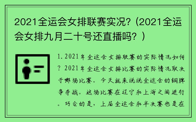 2021全运会女排联赛实况？(2021全运会女排九月二十号还直播吗？)