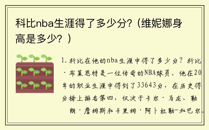 科比nba生涯得了多少分？(维妮娜身高是多少？)