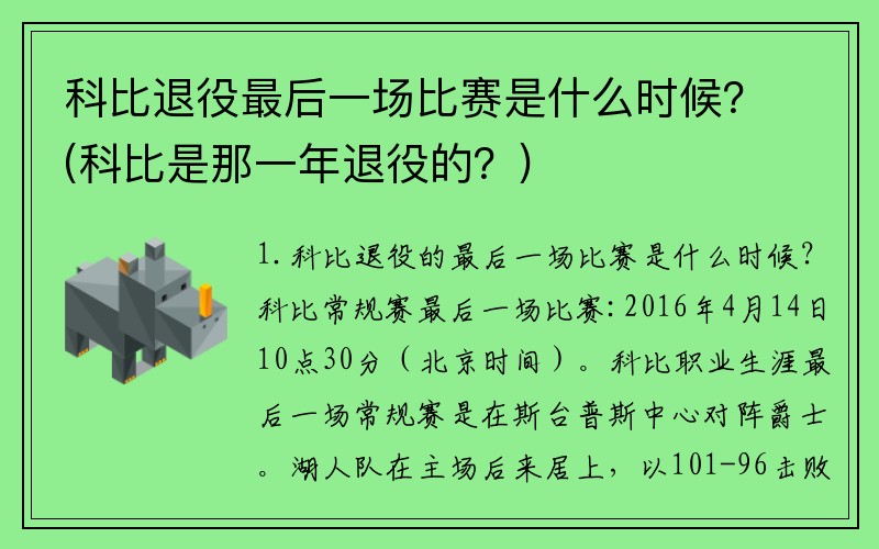 科比退役最后一场比赛是什么时候？(科比是那一年退役的？)