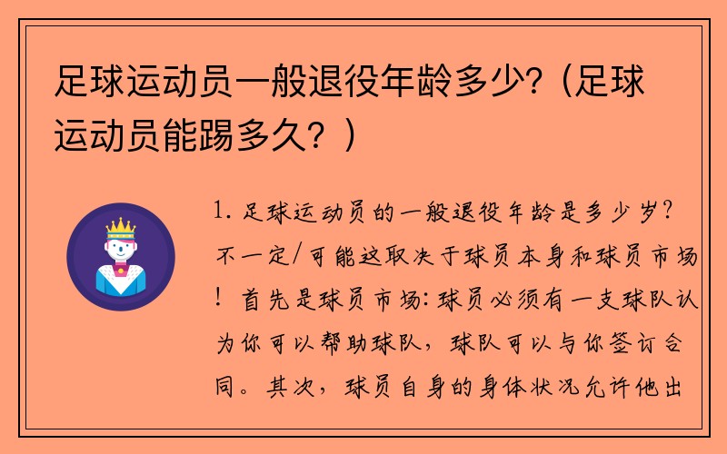 足球运动员一般退役年龄多少？(足球运动员能踢多久？)