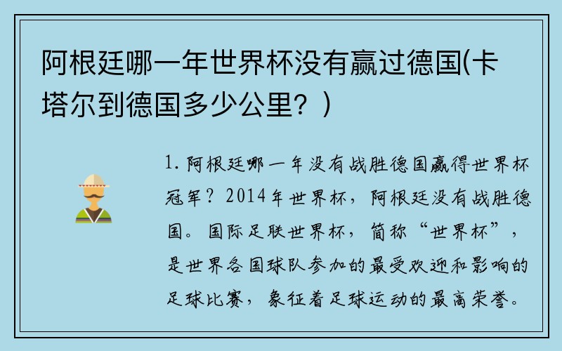 阿根廷哪一年世界杯没有赢过德国(卡塔尔到德国多少公里？)