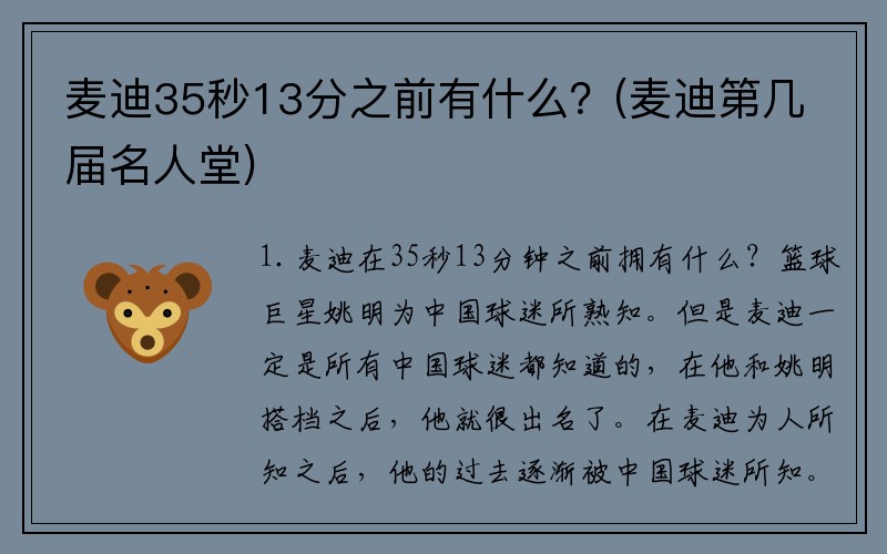 麦迪35秒13分之前有什么？(麦迪第几届名人堂)