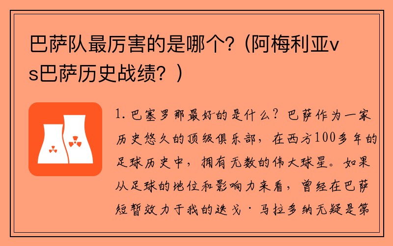 巴萨队最厉害的是哪个？(阿梅利亚vs巴萨历史战绩？)