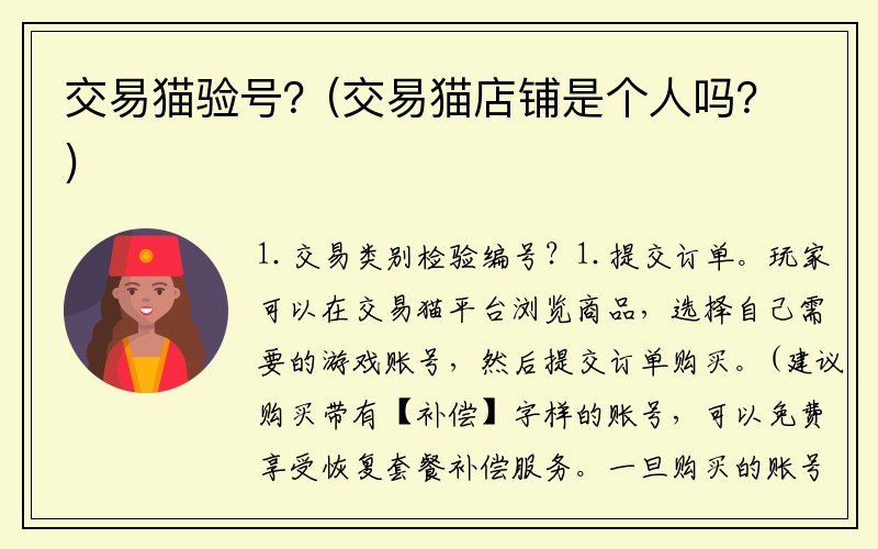 交易猫验号？(交易猫店铺是个人吗？)