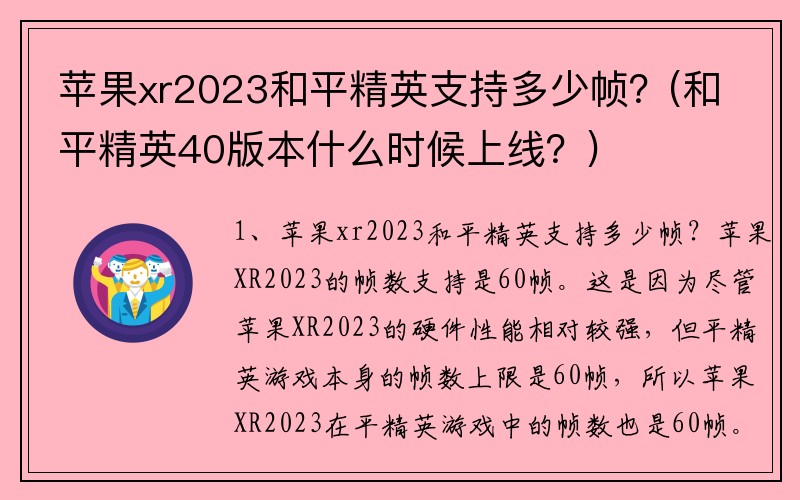 苹果xr2023和平精英支持多少帧?(和平精英40版本什么时候上线?)