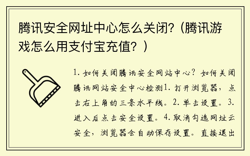 腾讯安全网址中心怎么关闭?(腾讯游戏怎么用支付宝充值?)